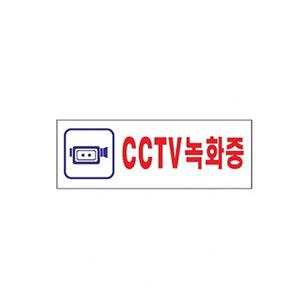 CCTV 녹화중 표지판 안내판 도어 사인 안내 팻말 표찰 문패 표시 간편 부착 표찰 가게