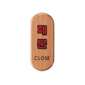 폐문 우드 표지판 안내판 도어 사인 안내 팻말 표찰 문패 표시 간편 부착 표찰 가게