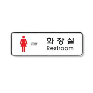 여자 화장실 가게 안내판 표지판 도어 사인 안내 팻말 표찰 문패 표시 간편 부착 표찰