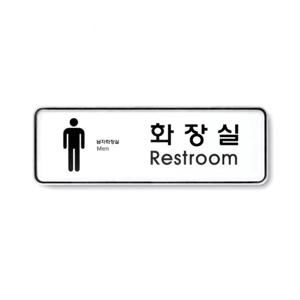 남자 화장실 가게 안내판 표지판 도어 사인 안내 팻말 표찰 문패 표시 간편 부착 표찰