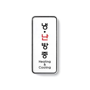 냉난방중 가게 안내판 표지판 도어 사인 안내 팻말 표찰 문패 표시 간편 부착 표찰