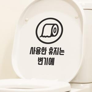 사용한 휴지는 휴지통에 변기에 동그라미속 휴지그림 화장실 스티커