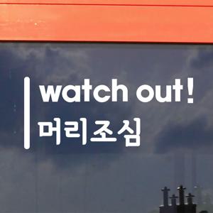 세로라인 watch out 머리조심 가게 주의 경고 스티커