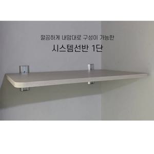 시스템 벽선반(상판가로100*38cm)1단높이15cm