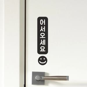 느낌표 스마일 세로 어서오세요 가게 매장 도어 스티커