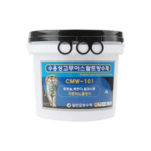 CMW-101 4kg 수용성고무아스팔트방수제 비노출방수