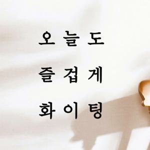 오늘도 즐겁게 화이팅 감성 레터링 인테리어 스티커