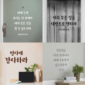 성경 말씀 레터링 스티커 시트지 컷팅 제작