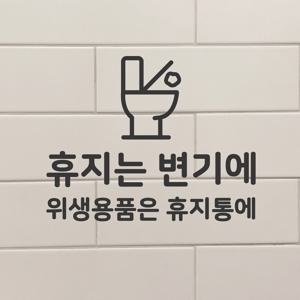 휴지는 변기에 위생용품은 휴지통에 스티커 화장실 카페 매장 시트지