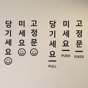 당기세요 미세요 고정문 세로형 도어 스티커 카페 매장 인테리어 데코 시트지