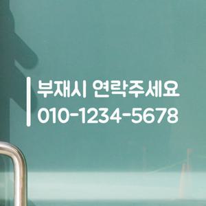 세로라인 부재시 연락주세요 가게 전화번호 주문제작 스티커
