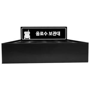 매장용 음료보관대 커피 음료수 보관대 소형 12구