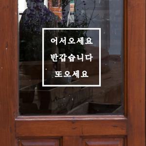 심플정사각 어서오세요 반갑습니다 또오세요 가게 도어스티커