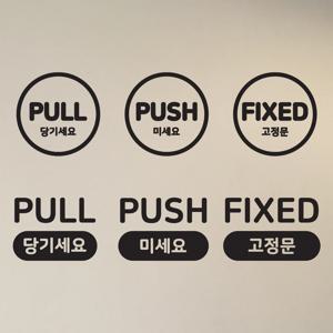 당기세요 미세요 고정문 가로형 도어 스티커 데코시트지
