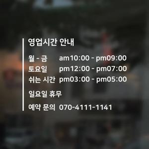 영업시간 안내 스티커 모음 오픈시간 주문제작 시트지