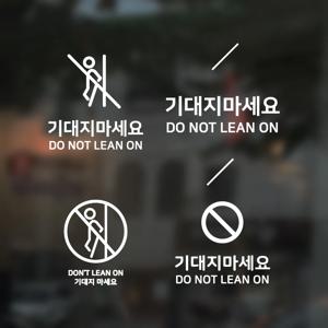 기대지마세요 스티커 유리주의 엘리베이터 시트지
