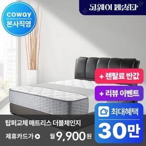 [렌탈] 최대 30만P 혜택! / 탑퍼교체 더블체인지 CMK/ Q/ SS-SL01
