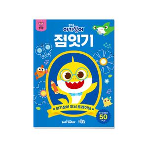 아기상어 두뇌트레이닝북-점잇기