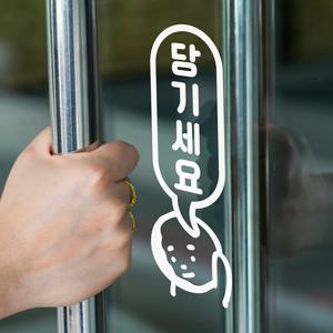 통통귀요미 세로 미세요 당기세요 도어 스티커
