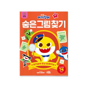 아기상어 두뇌트레이닝북-숨은그림찾기