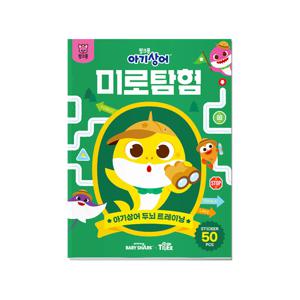 아기상어 두뇌트레이닝북-미로탐험