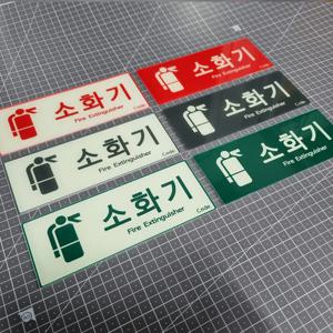 코드 소화기 표지 - 소화기축광 야광표지 위치표지판 C,D 180x70