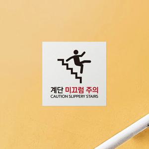 미끄럼 주의 안내판 경고문 표지판 Q28