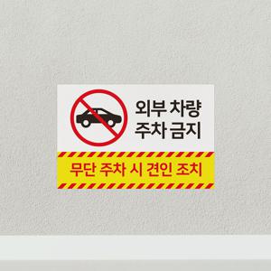 주차금지 안내판 외부인금지 불법주차 경고 주문제작 Q27