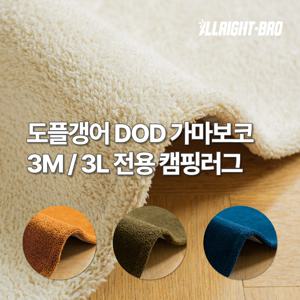 도플갱어 DOD 가마보코 3M / 3L 전용 캠핑카페트 4color