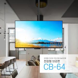 천장형 높이 각도 조절 대형 TV 모니터 거치대 브라켓 40인치~70인치 CB-64 R