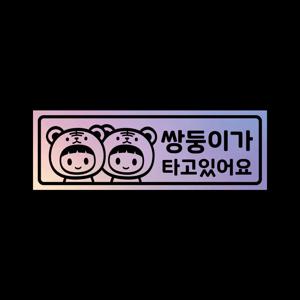 아기가타고있어요 탈부착 자석 스티커 LMCM-100 호랑이띠 쌍둥이