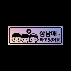 아기가타고있어요 탈부착 자석 스티커 LMCM-050 삼남매 BBG
