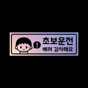 초보운전 탈부착 자석 스티커 LMCM-014 초보 스티브