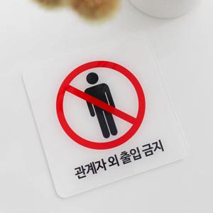 관계자외 출입금지 도어사인 표지판 안내판 표찰 문패 주문제작 Q25
