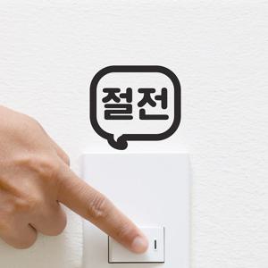 절전 말풍선모양 레터링 스위치 스티커