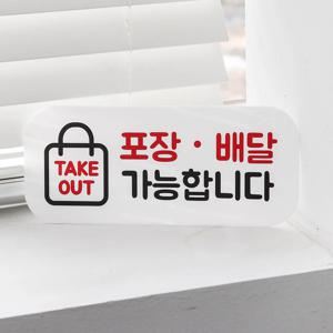 포장 배달 가능 안내판 안내문 테이크아웃 TAKE QUT 팻말 주문제작 Q36
