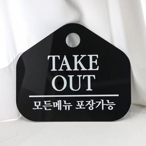 TAKE QUT 포장 배달 가능 안내판 안내문 테이크아웃 팻말 주문제작 Q37