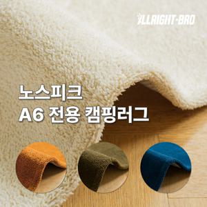 노스피크 A6 전용 캠핑카페트 4color