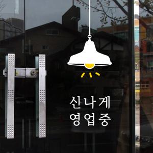 신나게 영업중 매장 카페 입간판 감성 레터링 스티커