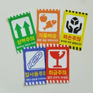 경고 취급주의 택배 배송스티커 5종 - 택배스티커 박스 포장스티커 파손주의 취급주의스티커