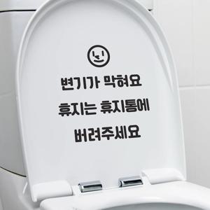 스마일보이 변기가 막혀요 휴지는 휴지통에 변기 화장실 스티커