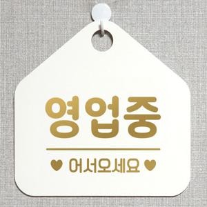 오픈 휴무 외출중 매장 사무실 안내문구 포맥스 팻말 안내판 표지판 도어사인 제작 모음전1