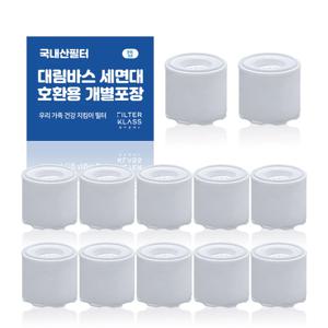 대림바스 바스템 세면대 녹물제거 개별포장 호환필터 12개입