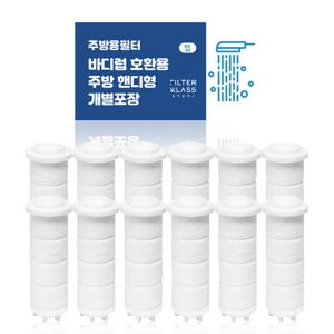 바디럽 국내산 주방 핸디형 녹물제거 개별포장 호환필터 12개입