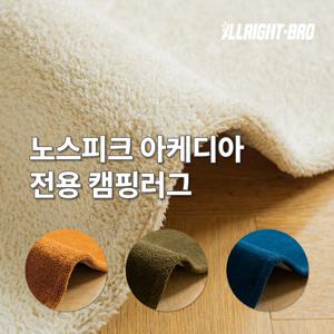 노스피크 아케디아 이너/전실 전용 캠핑카페트 4colors