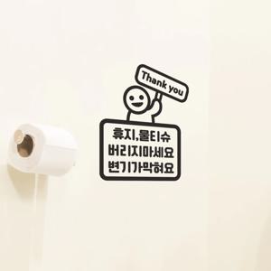 휴지물티슈 버리지마세요 변기가막혀요 땡큐 화장실 스티커