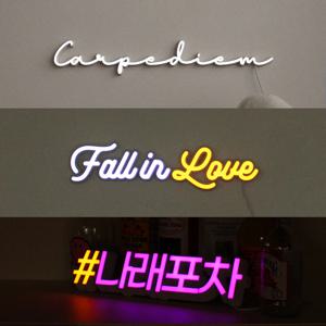 네온사인 레터링 조명 인테리어 감성조명 (주문제작)