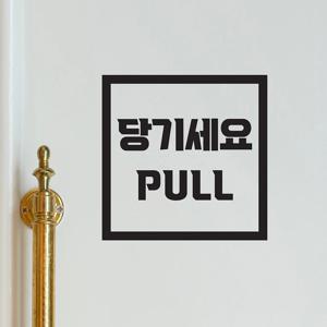 정사각 미세요 당기세요 고정문 한영 도어스티커