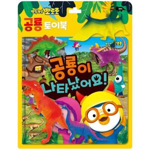 토이북 공룡놀이: 공룡이 나타났어요!