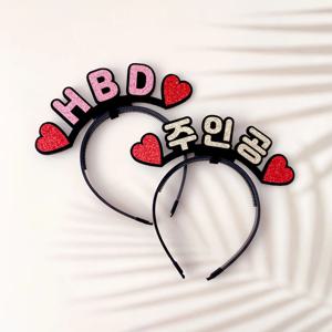 HBD 주인공 주문제작 라인스탠딩머리띠